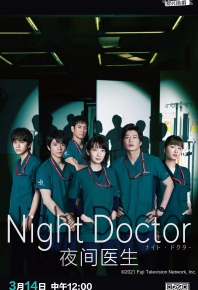 夜間醫師/夜間醫生/夜间医师/夜间医生 Night Doctor ナイト・ドクター (2021)