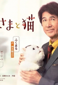 大叔與貓/大叔与猫 おじさまと貓 (2021)