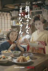 舞伎家的料理人/舞伎家的料理人 The Makanai: Cooking for the Maiko House 舞妓さんちのまかないさん (2023)