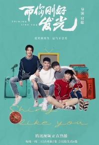 而你剛好發光/而你刚好发光 (2021)