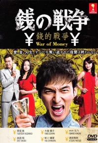 錢的戰爭/钱的战争 銭の戦爭 (2015)