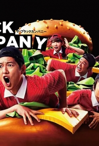 黑心公司 The Black Company ザ・ブラックカンパニー (2018)