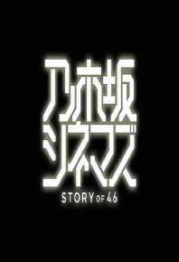 乃木坂電影院 STORY of 46/乃木坂Cinema STORY of 46/乃木坂电影院 STORY of 46/乃木坂Cinema /乃木坂CinemaSTORY of 46 乃木坂シネマズ  STORY of 46  (2019)