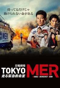 TOKYO MER～移動的急救室/移动的急救室～ TOKYO MER～走る緊急救命室～ (2021)