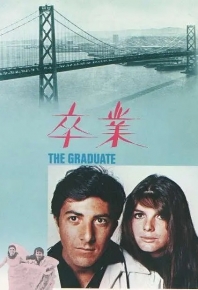 畢業生/毕业生 The Graduate (1967)