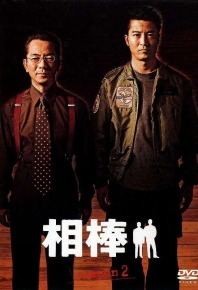 相棒 第2季 相棒 season2 (2003)