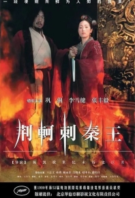 荊軻刺秦王 / 始皇帝暗殺 / 荆轲刺秦王 / 始皇帝暗杀 / 刺秦 (1998)