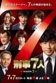 刑事7人 第七季/刑警7人 Season7 刑事7人 第7シリーズ (2021)