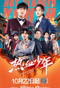 熱血少年/热血少年 (2019)