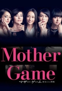 母親遊戲：她們的階級/媽媽遊戲：她們的階級/母親遊戲：女性們的階梯/母亲游戏：她们的阶级/妈妈游戏：她们的阶级/母亲游戏：女性们的阶梯 Mother Game 她們的階級/彼女階級 マザー・ゲーム 彼女たちの階級～ (2015)