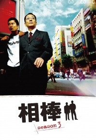 相棒 第3季 相棒 season3 (2004)