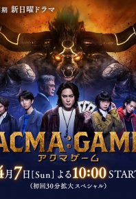 惡魔遊戲 / 恶魔游戏 ACMA:GAME (2024)