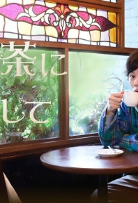 戀上純喫茶2/恋上纯喫茶2  第2季 純喫茶に戀をして (2020)