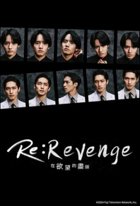 Re: 復仇－在慾望的盡頭－ / Re:Revenge－在慾望的盡頭 / Re: 复仇－在欲望的尽头－ / Re:Revenge－在欲望的尽头  Re:リベンジ-慾望の果てに- (2024)