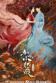 狐妖小紅娘·月紅篇 / 狐妖小红娘·月红篇 (2024)