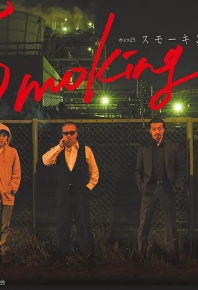 煙飄暗殺團（港） Smoking スモーキング (2018)