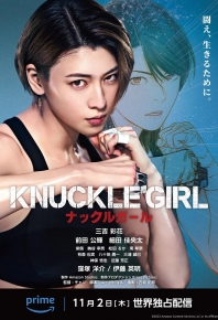 反擊少女 手指虎少女 反击少女 KNUCKLE GIRL ナックルガール (2023)