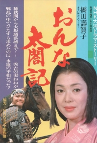 [1981年大河剧/大河劇]女太阁记/女太閣記 おんな太閤記