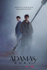 Adamas/獵鑽緝兇(港)/阿達瑪斯/Adamas/猎钻缉凶(港)/阿达玛斯 아다마스 (2022)