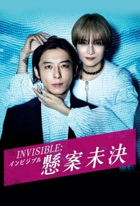 無間行者/无间行者 Invisible インビジブル (2022)