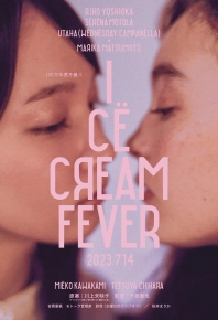 冰淇淋般的愛戀 / 冰淇淋般的爱恋 アイスクリームフィーバー (2023)