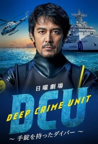 水下罪案搜查班/Deep Crime Unit 〜手錠を持ったダイバー〜 DCU (2022)