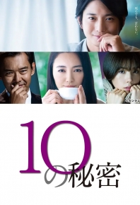 10的秘密/10個秘密/10的秘密/10个秘密 10の秘密 (2020)